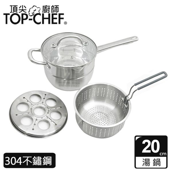 TOP-CHEF 頂尖廚師 多功能蒸煮炸料理鍋20公分 附蓋 頂尖廚師,TOP-CHEF,蒸鍋,不鏽鋼湯鍋,不鏽鋼雙耳湯鍋,不鏽鋼鍋,油炸鍋,蒸鍋