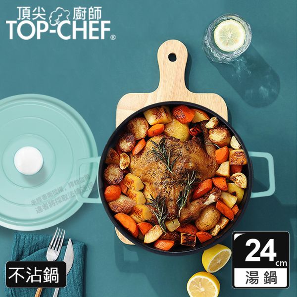 TOP-CHEF 頂尖廚師 鑄造合金不沾湯鍋24公分 附蓋 頂尖廚師,TOP-CHEF,不沾湯鍋,不沾鍋,24CM湯鍋,湯鍋