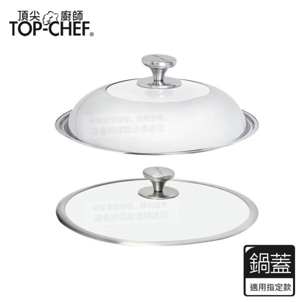 TOP-CHEF 頂尖廚師 鍋蓋｜白晶316不鏽鋼鍋｜透視玻璃鍋蓋｜加高透視玻璃鍋蓋 頂尖廚師,TOP-CHEF,炒鍋鍋蓋,鍋蓋