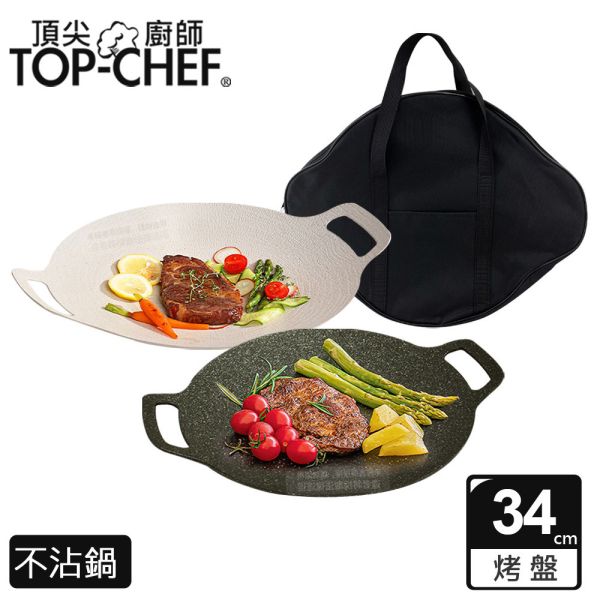 TOP-CHEF 頂尖廚師 韓式不沾雙耳烤盤 34公分 頂尖廚師,TOP-CHEF,烤盤,不沾烤盤,煎盤,煎烤盤,韓式烤盤,韓式不沾雙耳烤盤