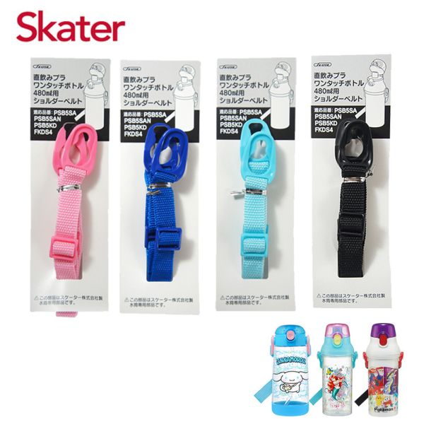 Skater 水壺背帶｜PSB5PAG｜PSB5SANAG｜PSB5TR｜PDSH5｜PSB5KD｜FKDS4 透明吸管水壺,skater,superbo,水壺推薦,兒童水壺推薦,不鏽鋼水壺,保溫瓶,不鏽鋼保溫瓶,吸管水壺,直飲水壺,透明水壺,汪汪隊水壺,水壺背帶