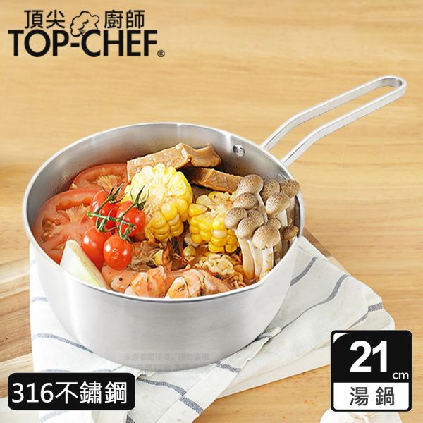 TOP-CHEF 頂尖廚師 316不鏽鋼深型雪平鍋21公分 附蓋 頂尖廚師,TOP-CHEF,不鏽鋼鍋,不鏽鋼湯鍋,鍋具,中式炒鍋,不銹鋼湯鍋,台灣製316不鏽鋼炒鍋,316不鏽鋼湯鍋,316不鏽鋼炒鍋推薦,316不銹鋼炒鍋,不鏽鋼湯鍋