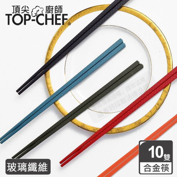 TOP-CHEF 頂尖廚師 彩色玻璃纖維耐熱筷 頂尖廚師,TOP-CHEF,六角合金筷,料理筷,餐具中式筷子,耐高溫防滑筷,日式筷子,飯店筷,環保筷,彩色筷子