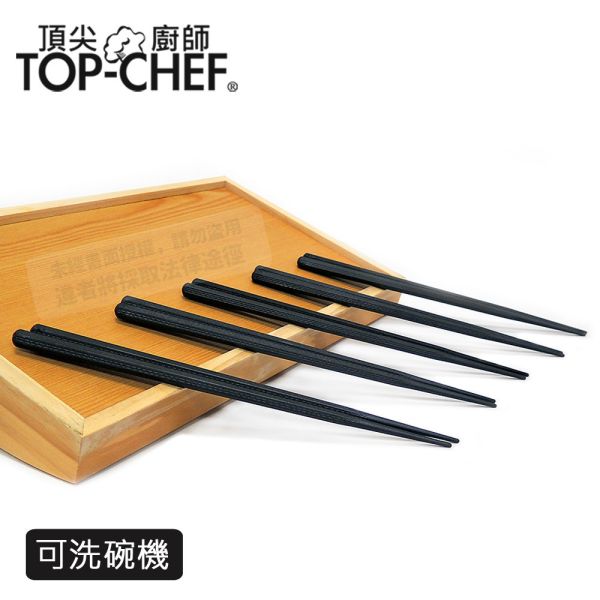 TOP-CHEF 頂尖廚師 六角合金環保筷 頂尖廚師,TOP-CHEF,六角合金筷,料理筷,餐具中式筷子,耐高溫防滑筷,日式筷子,飯店筷,環保筷