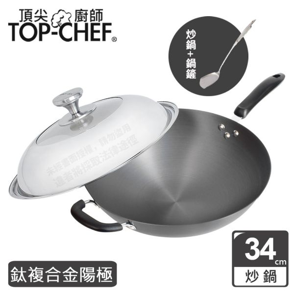 TOP-CHEF 頂尖廚師 鈦廚頂級陽極深型炒鍋34公分 頂尖廚師,TOP-CHEF,不鏽鋼鍋,不鏽鋼炒鍋,鍋具,中式炒鍋,不銹鋼炒鍋,台灣製316不鏽鋼炒鍋,316不鏽鋼炒鍋,陽極鍋,烤盤,陽極炒鍋