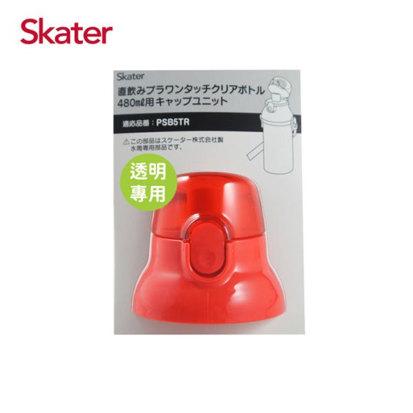 Skater 直飲上蓋組｜透明水壺｜定量透明水壺｜PSB5TR｜PSB5TRC｜PSB5TRCST｜替換墊圈 透明吸管水壺,skater,superbo,水壺推薦,兒童水壺推薦,不鏽鋼水壺,保溫瓶,不鏽鋼保溫瓶,吸管水壺,直飲水壺,透明水壺,汪汪隊水壺