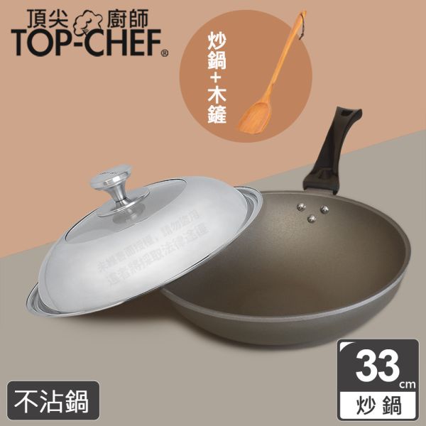 TOP-CHEF 頂尖廚師 鈦合金頂級中華不沾炒鍋33公分 頂尖廚師,TOP-CHEF,不沾鍋,不沾炒鍋,不沾平底鍋,台灣不沾鍋推薦,不沾鍋炒鍋,平底鍋,炒鍋,炒鍋不沾鍋,煎鍋