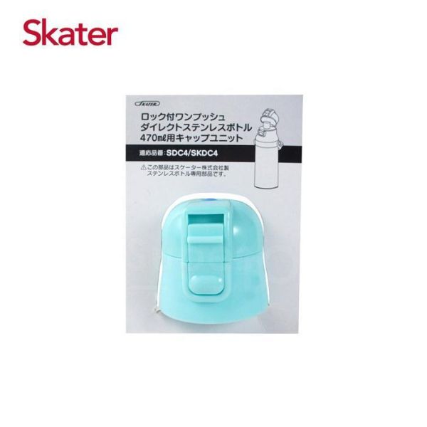 Skater 直飲上蓋組｜不鏽鋼水壺｜SKP3｜SKDC3｜SDC4｜SKCP3｜SKDC4｜替換墊圈 透明吸管水壺,skater,superbo,水壺推薦,兒童水壺推薦,不鏽鋼水壺,保溫瓶,不鏽鋼保溫瓶,吸管水壺,直飲水壺,透明水壺,汪汪隊水壺,直飲上蓋,不鏽鋼水壺直飲上蓋