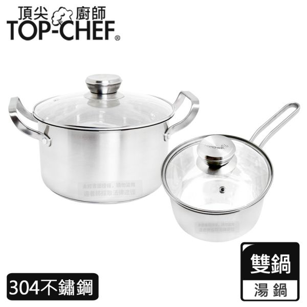 TOP-CHEF 頂尖廚師 德式風華雙鍋組 附蓋 頂尖廚師,TOP-CHEF,不鏽鋼鍋,煮麵鍋,麵鍋,湯鍋,304湯鍋,304不鏽鋼湯鍋,不銹鋼湯鍋,不銹鋼湯鍋推薦,不鏽鋼湯鍋,雙耳湯鍋