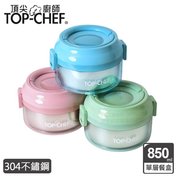 TOP-CHEF 頂尖廚師 304不鏽鋼可分離式單層密封手提餐盒 850ml 頂尖廚師,TOP-CHEF,保鮮盒,隔熱保鮮盒,隔熱304保鮮盒,便當盒,隔熱便當盒,密封盒,防漏盒,防漏便當盒