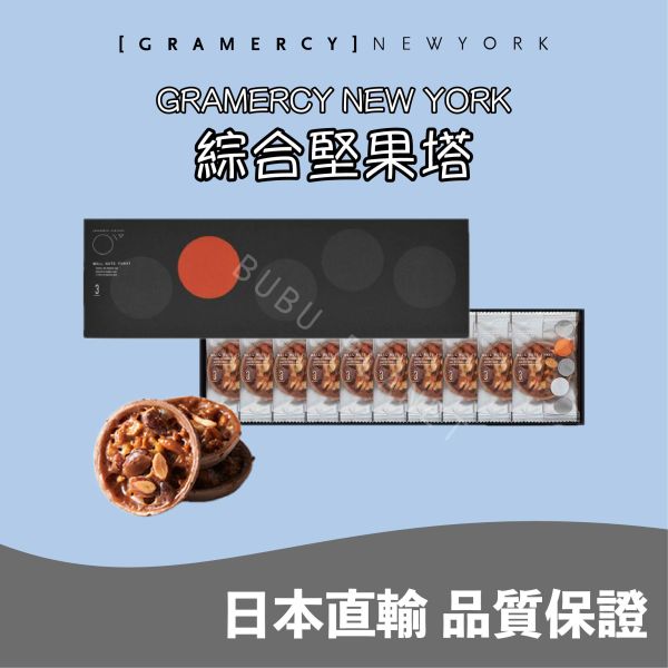 Gramercy Newyork 綜合堅果塔 日本伴手禮 