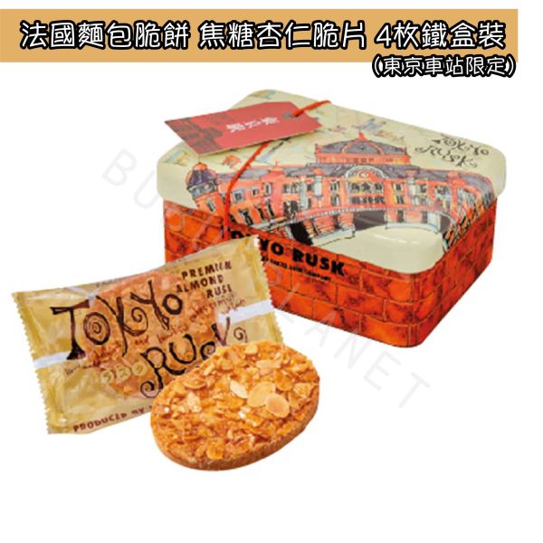 TOKYO RUSK 法國麵包脆餅 焦糖杏仁 原味砂糖 伯爵橙 日本伴手禮 