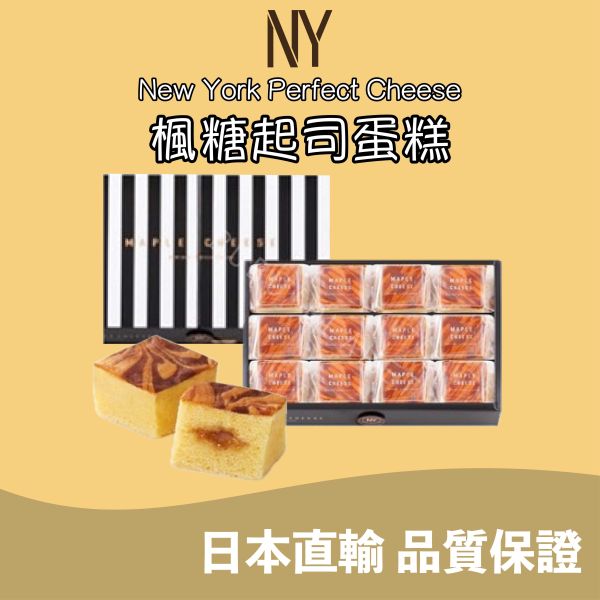 NEW YORK PERFECT CHEESE 楓糖起司蛋糕 日本伴手禮 