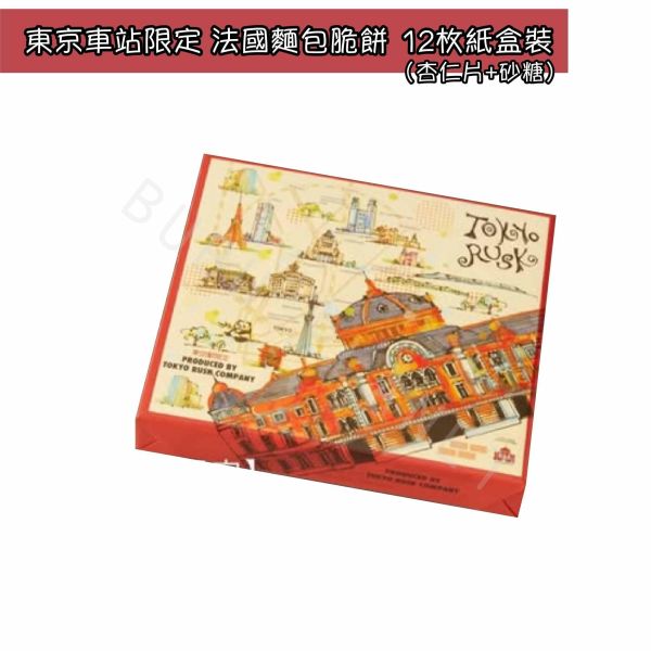 TOKYO RUSK 法國麵包脆餅 東京車站限定 焦糖杏仁 原味砂糖 大蒜 日本伴手禮 