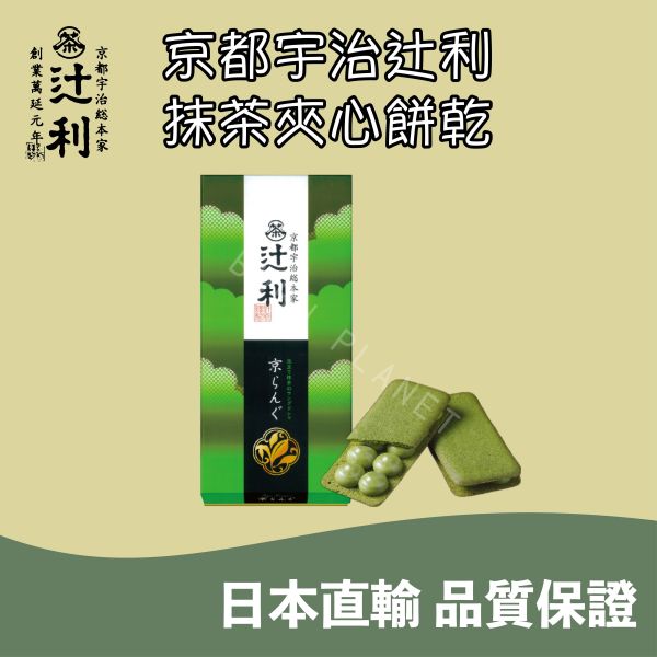 京都 宇治総本家辻利 抹茶夾心餅乾 抹茶巧克力夾心餅乾 日本伴手禮 