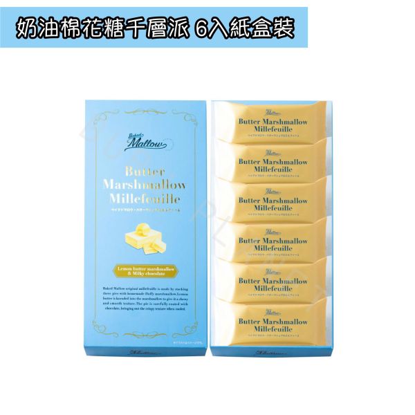 Baked Mallow 烤棉花糖夾心 奶油棉花糖千層派 日本伴手禮 