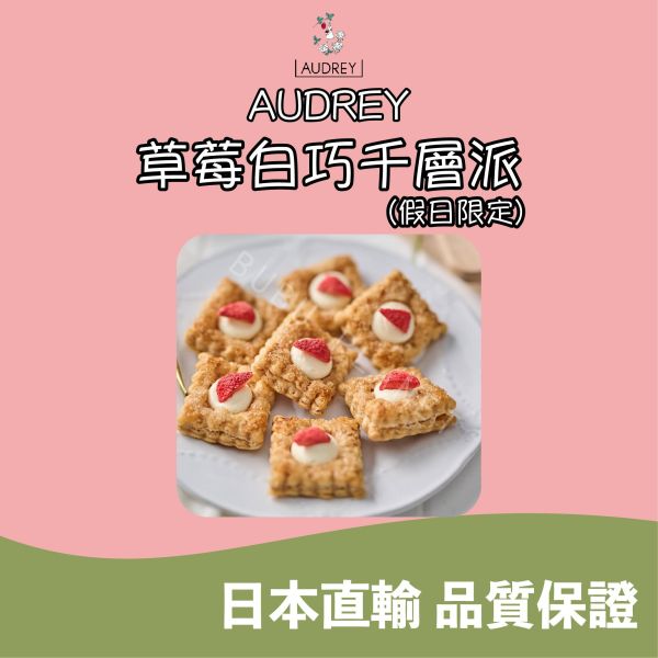 Audrey 草莓白巧克力千層派 草莓白巧千層派 假日限定販售 日本伴手禮 