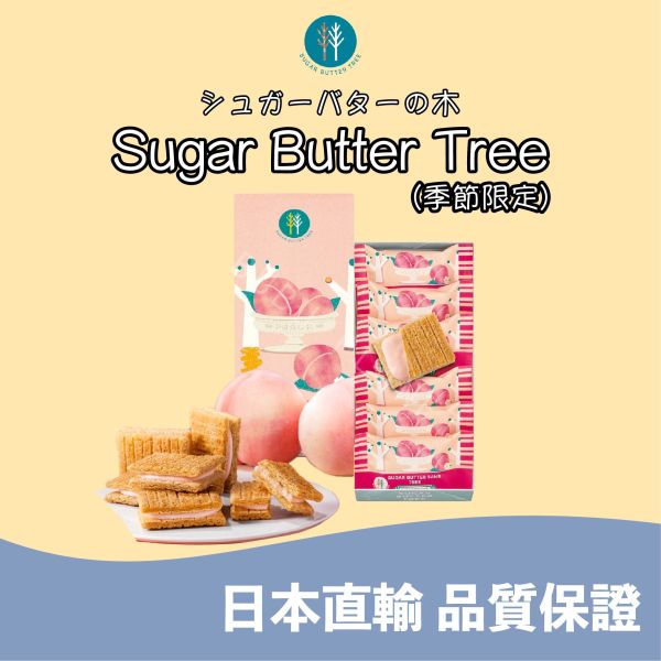SUGAR BUTTER TREE 砂糖奶油樹 水蜜桃風味 經典原味 綜合禮盒 季節限定 日本伴手禮 