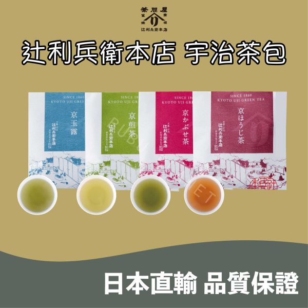 京都 辻利兵衛本店 京玉露 京煎茶 京冠茶 京焙茶 宇治茶 日本伴手禮 