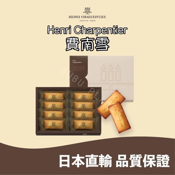Henri Charpentier 原味費南雪 抹茶費南雪 甘夏費南雪 日本伴手禮 