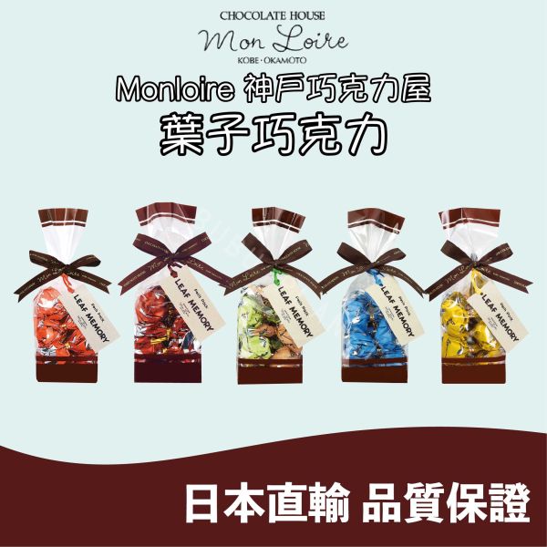 神戶巧克力屋 monloire 葉子巧克力 葉子造型巧克力 綜合巧克力 日本伴手禮 