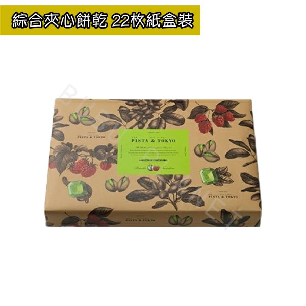 PISTA&TOKYO 開心果夾心餅乾 覆盆子夾心餅乾 綜合夾心餅乾 日本伴手禮 
