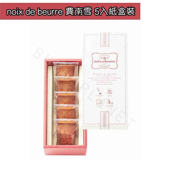 NOIX DE BEURRE 費南雪 瑪德蓮 法式糕點 費南雪專賣店 日本伴手禮 