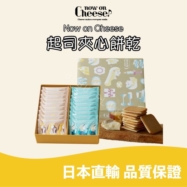 Now on Cheese 起司夾心餅乾 煙燻起司夾心餅乾 焦糖起司夾心餅乾 綜合起司夾心餅乾 日本伴手禮 