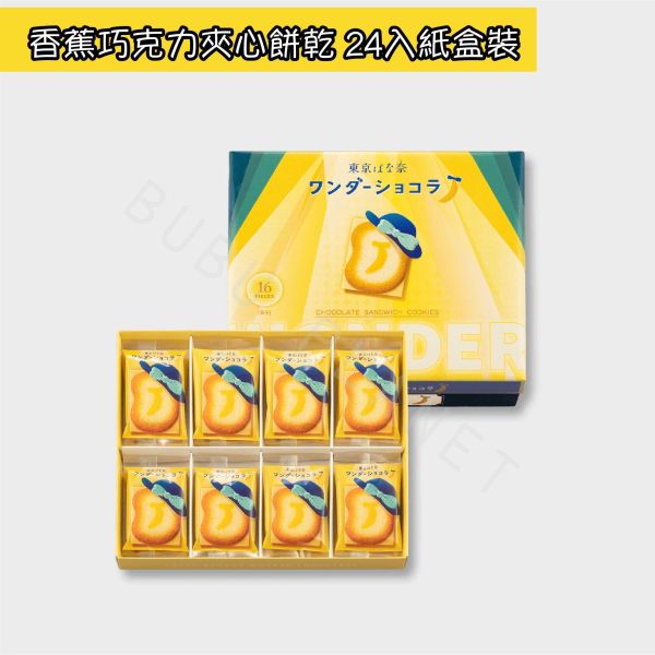 東京ばな奈 東京香蕉 香蕉巧克力夾心餅乾 日本伴手禮 