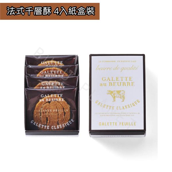 Galette au Beurre 法式千層酥 千層酥餅乾 伊斯尼奶油 日本伴手禮 