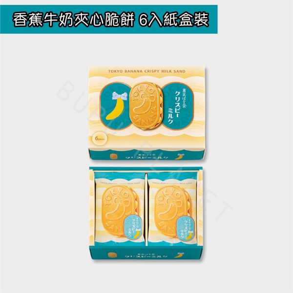 東京ばな奈 東京香蕉 香蕉牛奶夾心脆餅 香蕉牛奶夾心餅乾 日本伴手禮 
