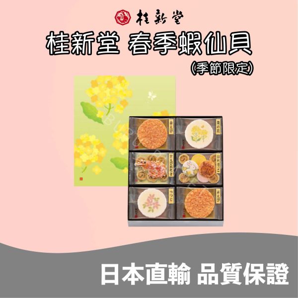 桂新堂 春季蝦仙貝 綜合蝦仙貝 海老蝦仙貝 季節限定 期間限定 日本伴手禮 KEISHINDO 