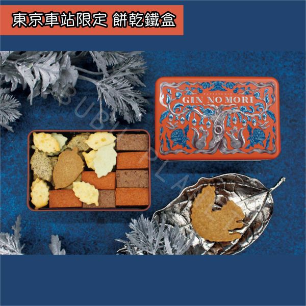 GIN NO MORI 銀之森 森之惠 手工餅乾 綜合餅乾 餅乾鐵盒 日本伴手禮 