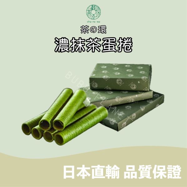 CHANOWA 茶の環 濃抹茶蛋捲 宇治抹茶 茶之環 日本人氣伴手禮 