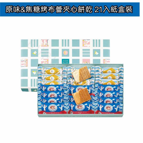 SUGAR BUTTER TREE 砂糖奶油樹 焦糖烤布蕾風味 經典原味 綜合 期間限定 日本伴手禮 
