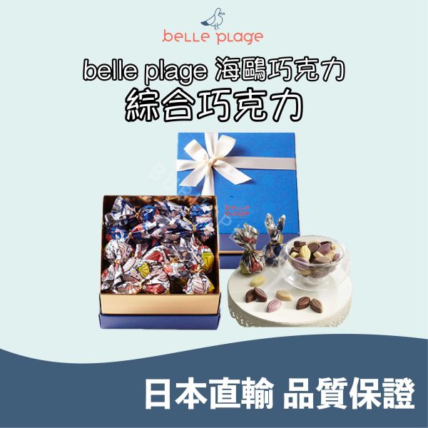 海鷗巧克力 belle plage 綜合巧克力 葉子造型巧克力 葉子巧克力 日本伴手禮 