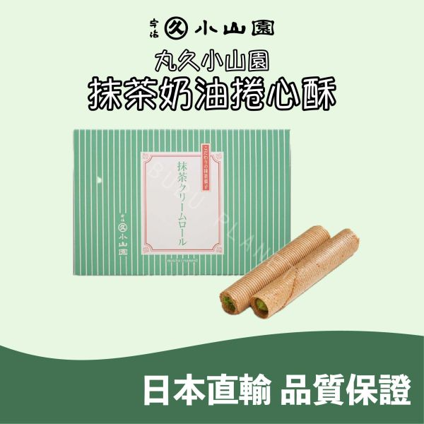 京都 丸久小山園 又玄抹茶奶油捲心酥 宇治抹茶捲心餅乾 日本伴手禮 