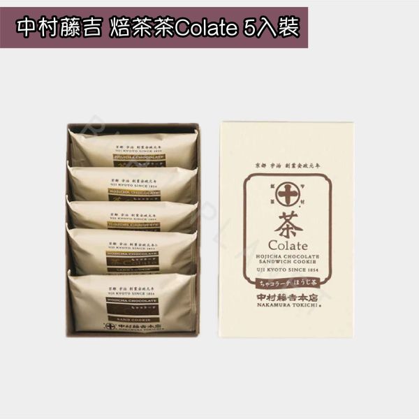 京都 中村藤吉 茶Colate 宇治抹茶夾心餅乾 焙茶夾心餅乾 巧克力夾心餅乾 日本伴手禮 