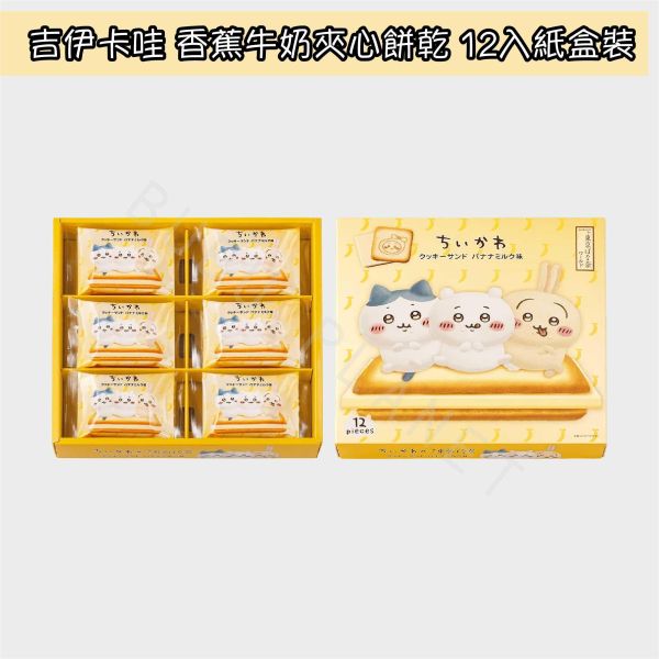 東京ばな奈 東京香蕉 吉伊卡哇 香蕉巧克力夾心餅乾 東京伴手禮 日本伴手禮 