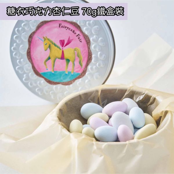 Fairycake Fair 貓咪造型餅乾 白鴿造型餅乾 糖衣巧克力杏仁豆 日本伴手禮 