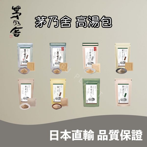 久原本家 茅乃舍 高湯包(大) 經典原味 野菜 煮干 昆布 雞湯 椎茸 減鹽原味 減鹽野菜 日本伴手禮 茅乃舍 高湯包(大) 經典原味 野菜 煮干 昆布 雞湯 椎茸 減鹽原味 減鹽野菜