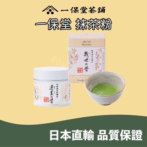 京都 一保堂 無糖抹茶粉 明昔 幾世の昔 若き白 初昔 季節限定 宇治抹茶 日本伴手禮 