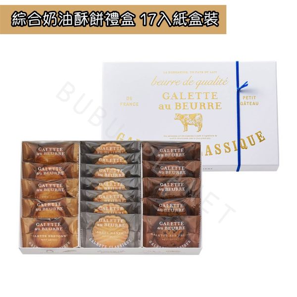 Galette au Beurre 布列塔尼酥餅 南特奶油餅 葡萄乾酥餅 綜合餅乾禮盒 日本伴手禮 