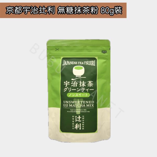 京都 宇治総本家辻利 有糖抹茶粉 無糖抹茶粉 日本伴手禮 宇治總本家辻利 