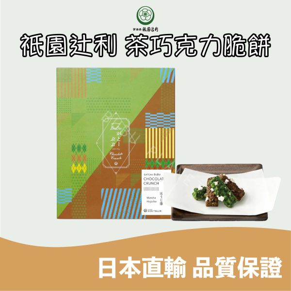 京都 祇園辻利 茶巧克力脆餅 宇治抹茶 焙茶 日本伴手禮 