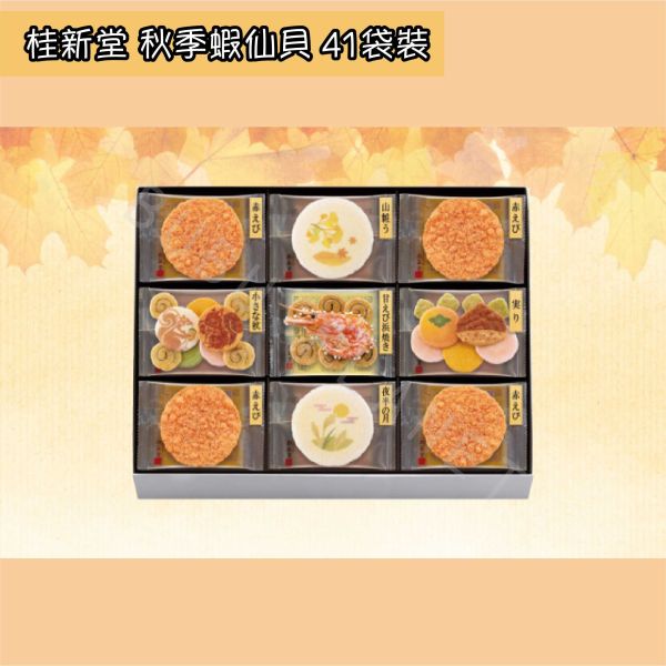 桂新堂 秋季蝦仙貝 綜合蝦仙貝 海老蝦仙貝 季節限定 期間限定 日本伴手禮 KEISHINDO 