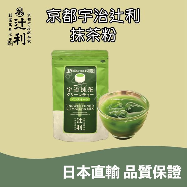京都 宇治総本家辻利 有糖抹茶粉 無糖抹茶粉 日本伴手禮 宇治總本家辻利 