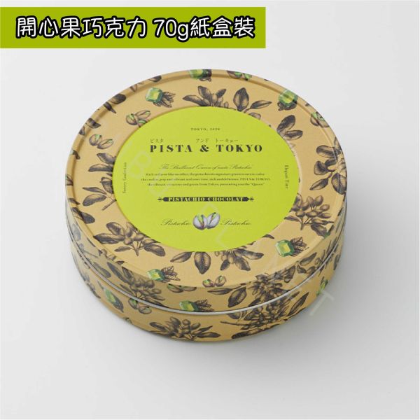 PISTA&TOKYO 開心果巧克力 開心果風味巧克力 日本伴手禮 