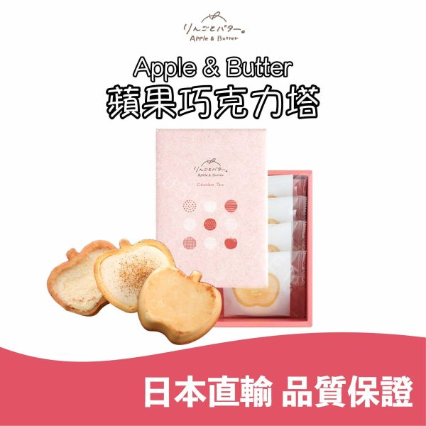 福岡限定 Apple&Butter 蘋果巧克力塔 蘋果風味巧克力塔 日本伴手禮 