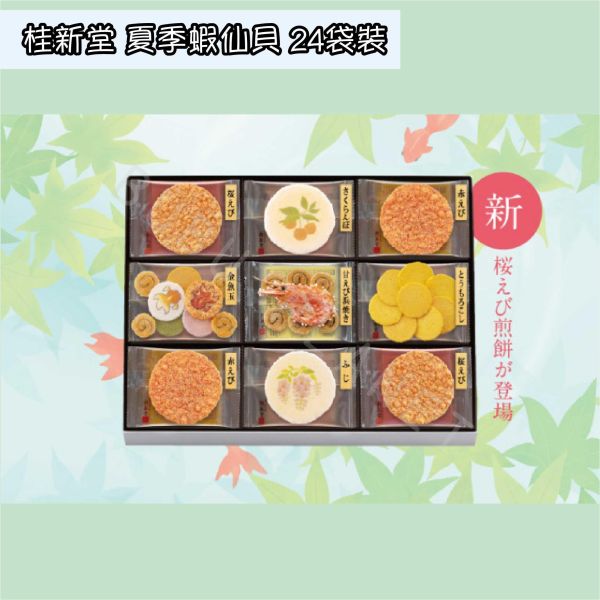 桂新堂 夏季蝦仙貝 綜合仙貝禮盒 季節限定 期間限定 日本伴手禮 